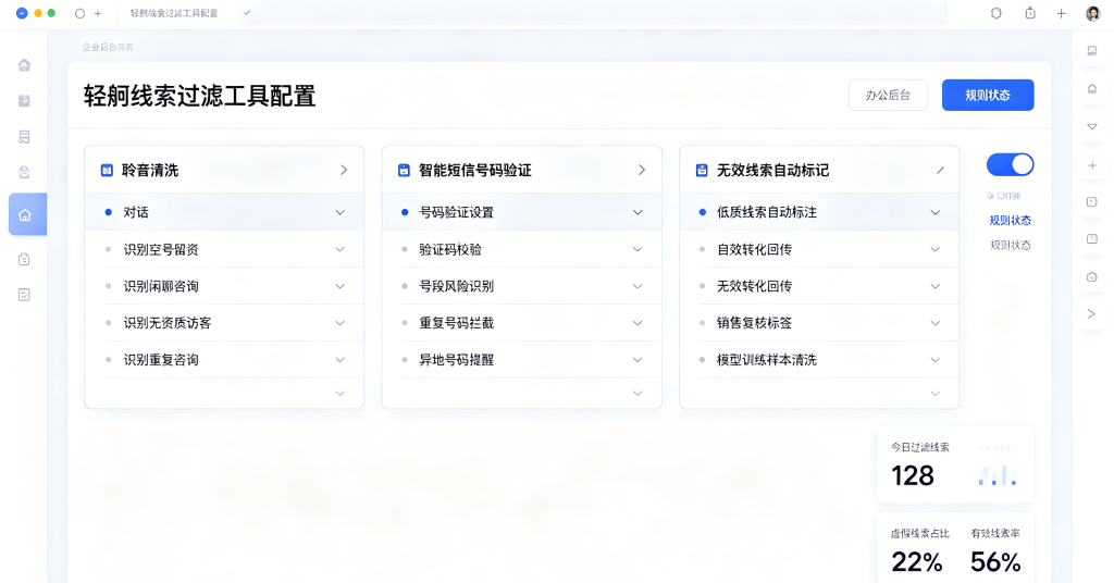百度轻舸聆音清洗、号码验证配置后台,自动拦截抵押贷款虚假咨询线索
标题:轻舸 AI 线索质量清洗功能配置界面