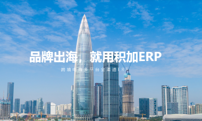 积加ERP百度代运营案例