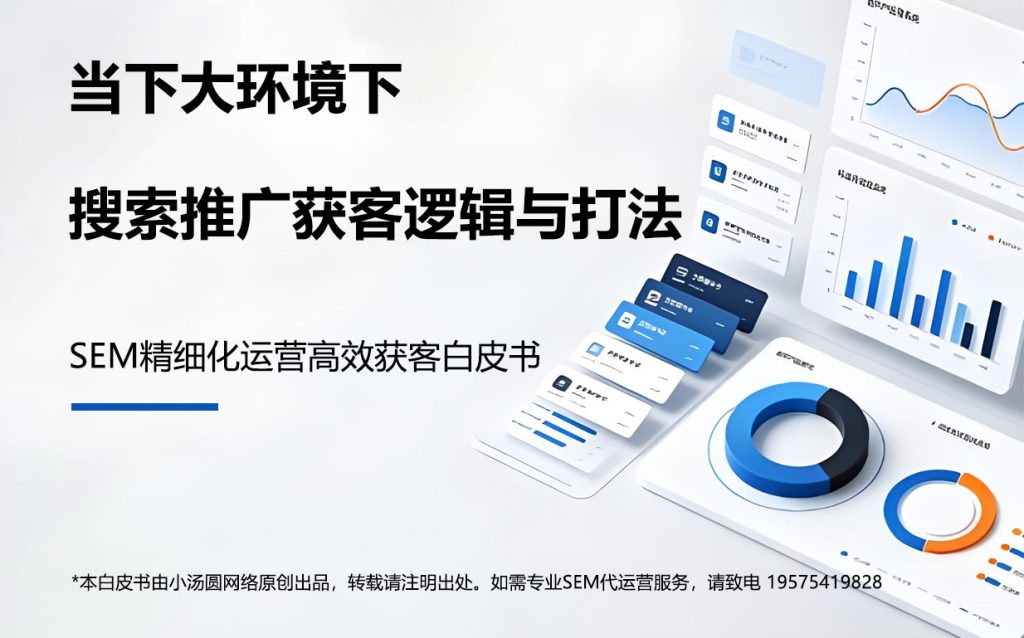 《SEM高效获客白皮书》当下大环境下，高效获客逻辑与打法